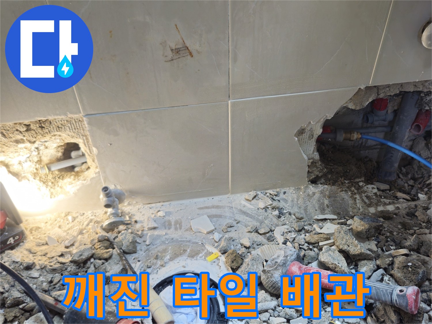 성북구 하월곡동 래미안월곡아파트 누수 - 깨진 타일 아래 드러난 배관
