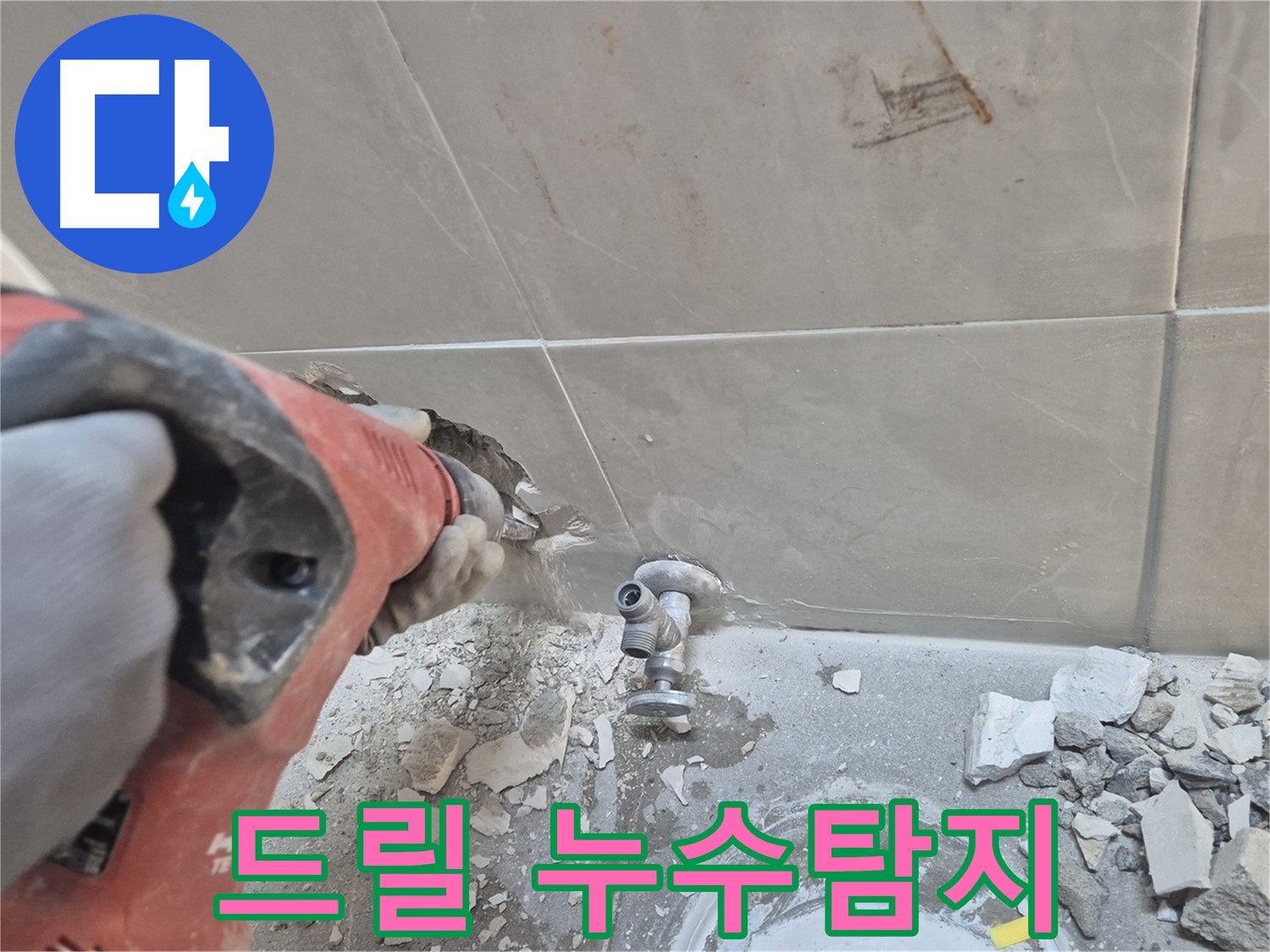 성북구 하월곡동 래미안월곡아파트 누수 - 드릴을 이용한 꼼꼼한 누수 탐지 작업 모습입니다.