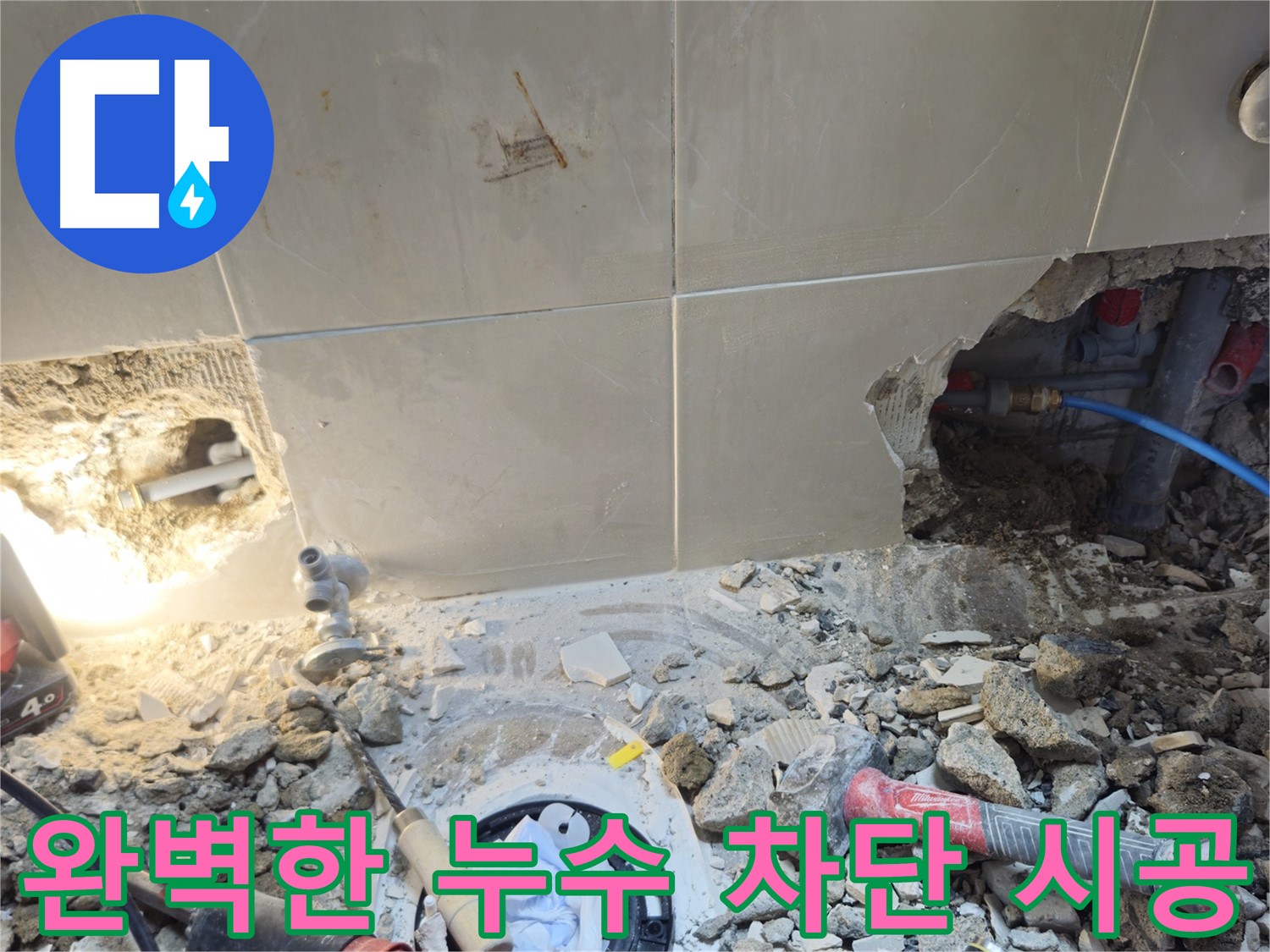 성북구 하월곡동 래미안월곡아파트 누수 - 완벽한 누수 차단을 위한 꼼꼼한 시공