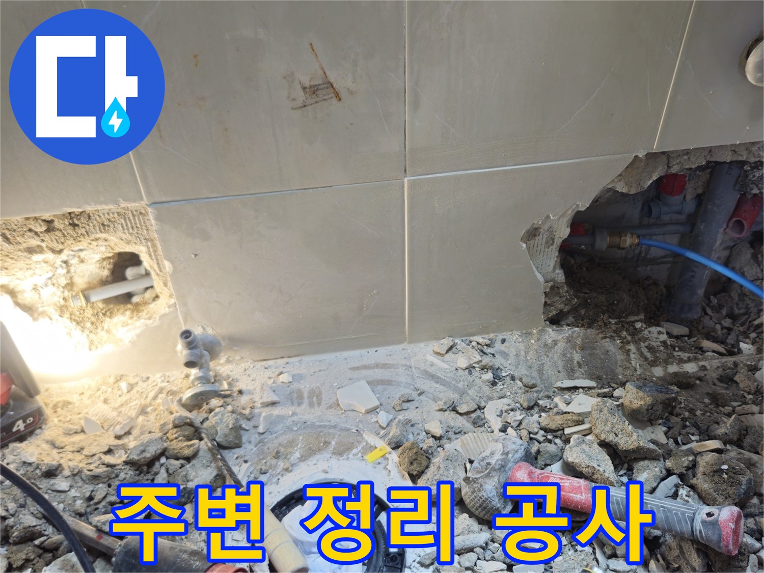 성북구 하월곡동 래미안월곡아파트 누수 - 주변 정리 후 본격적인 누수 공사 준비