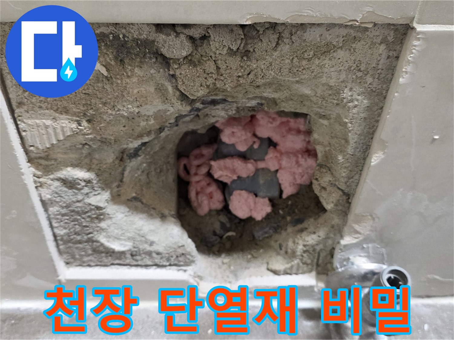성북구 하월곡동 래미안월곡아파트 누수 - 천장 속 단열재의 역할과 누수와의 관계
