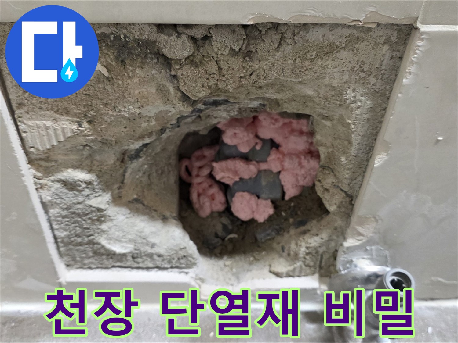 성북구 하월곡동 래미안월곡아파트 누수 - 천장 속 단열재의 역할과 누수와의 관계