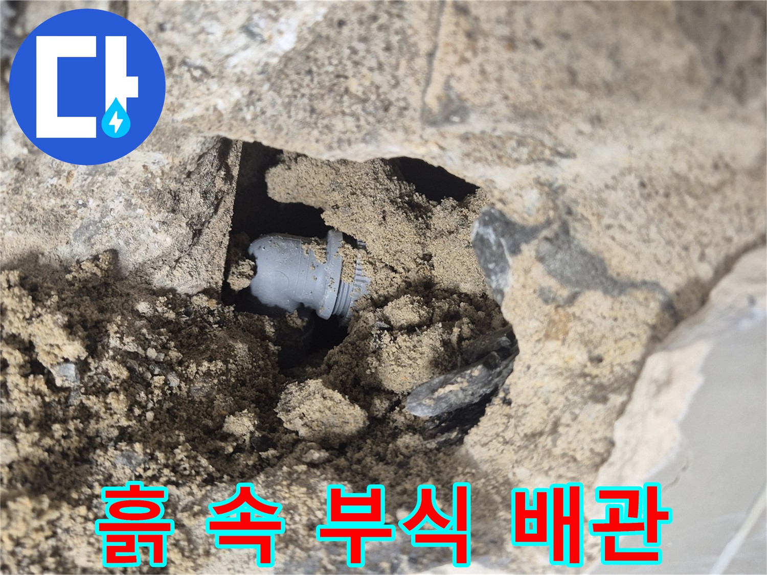 성북구 하월곡동 래미안월곡아파트 누수 - 흙 때문에 가려진 부식된 배관 연결부의 모습입니다.
