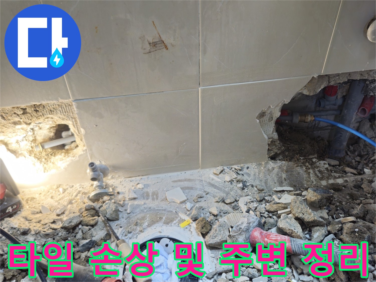 성북구 하월곡동 래미안월곡아파트 화장실 누수 - 타일 손상 부위 주변 정리 모습