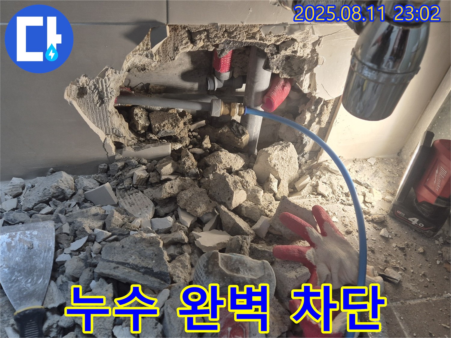 성북구 하월곡동 아파트 누수 - 낡은 배관을 교체하고, 방수 작업까지 철저하게 진행하여 누수를 완벽하게 차단했습니다.