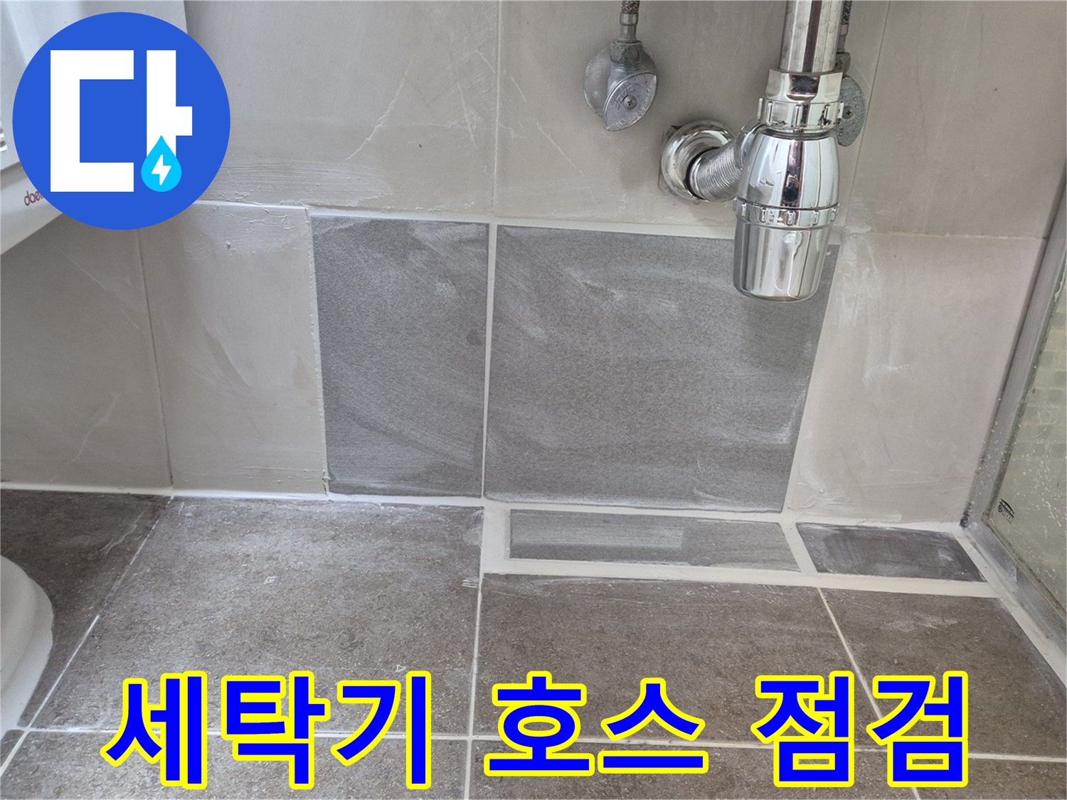 세탁기 호스 점검 - 세탁기 호스 연결 부위 꼼꼼하게 점검하여 누수 예방