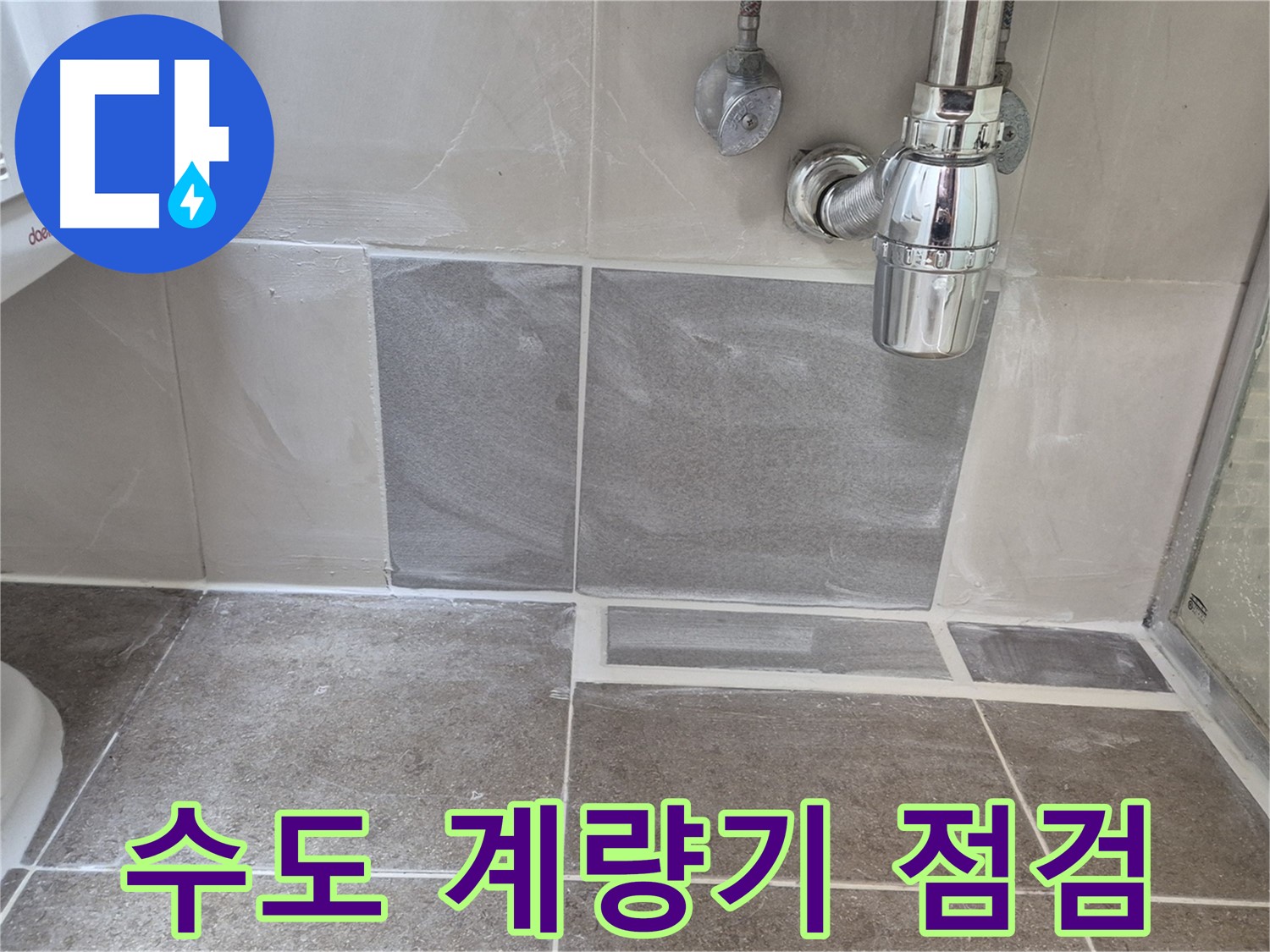 수도 계량기 점검 - 수도 계량기 누수 꼼꼼하게 점검하고 긴급 조치