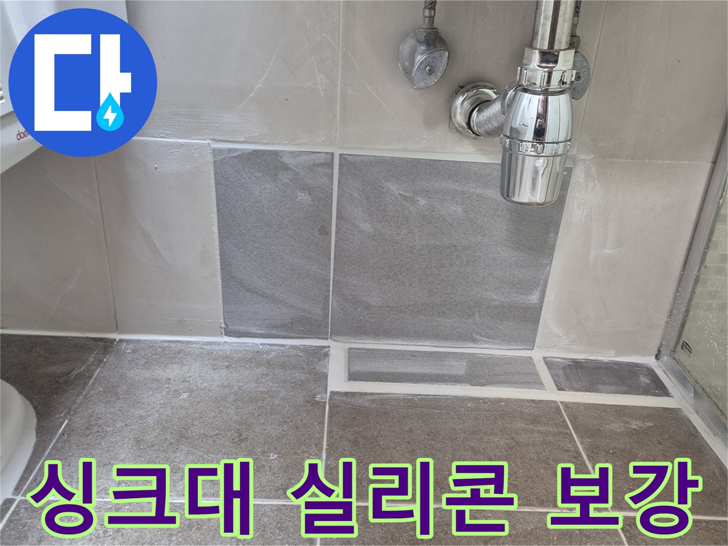 싱크대 실리콘 보강 - 싱크대 배수구 주변 꼼꼼하게 실리콘으로 마감