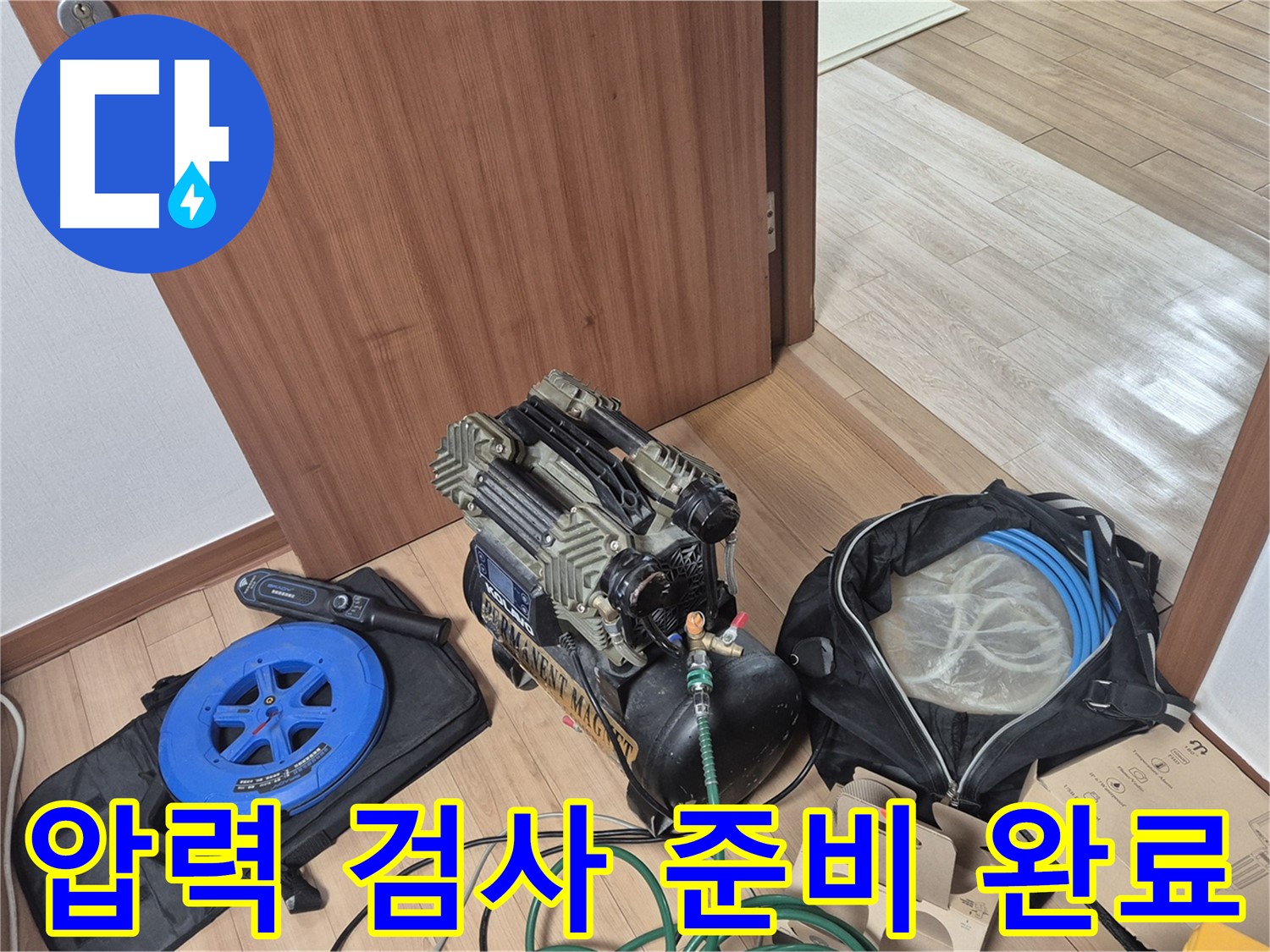 압력 검사를 위한 장비 준비 완료 - 누수 위치를 정확하게 찾아내기 위한 첫 단계입니다.
