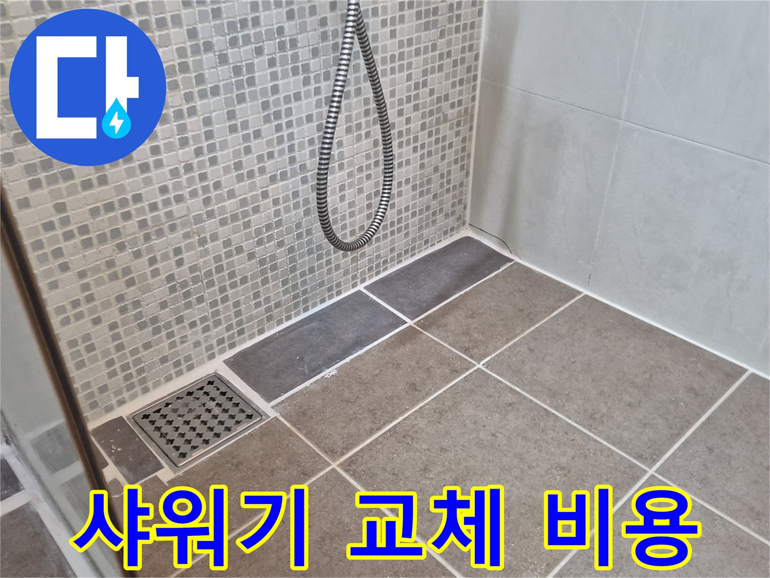 오패산로 래미안월곡 샤워기 교체 비용 - 합리적인 가격으로 샤워기를 교체하세요.