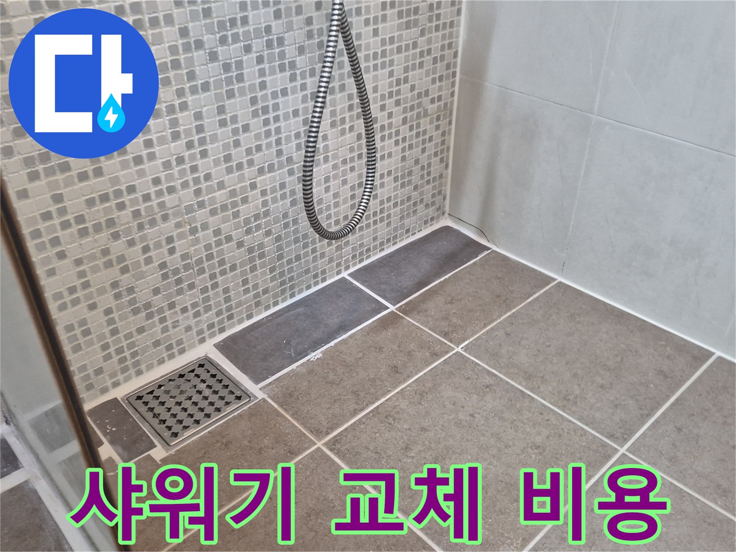 오패산로 래미안월곡 샤워기 교체 비용 - 합리적인 가격으로 샤워기를 교체하세요.