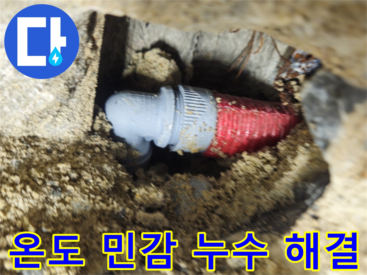 온도 민감형 온수 배관 누수 - 부속 팽창 수축 반복