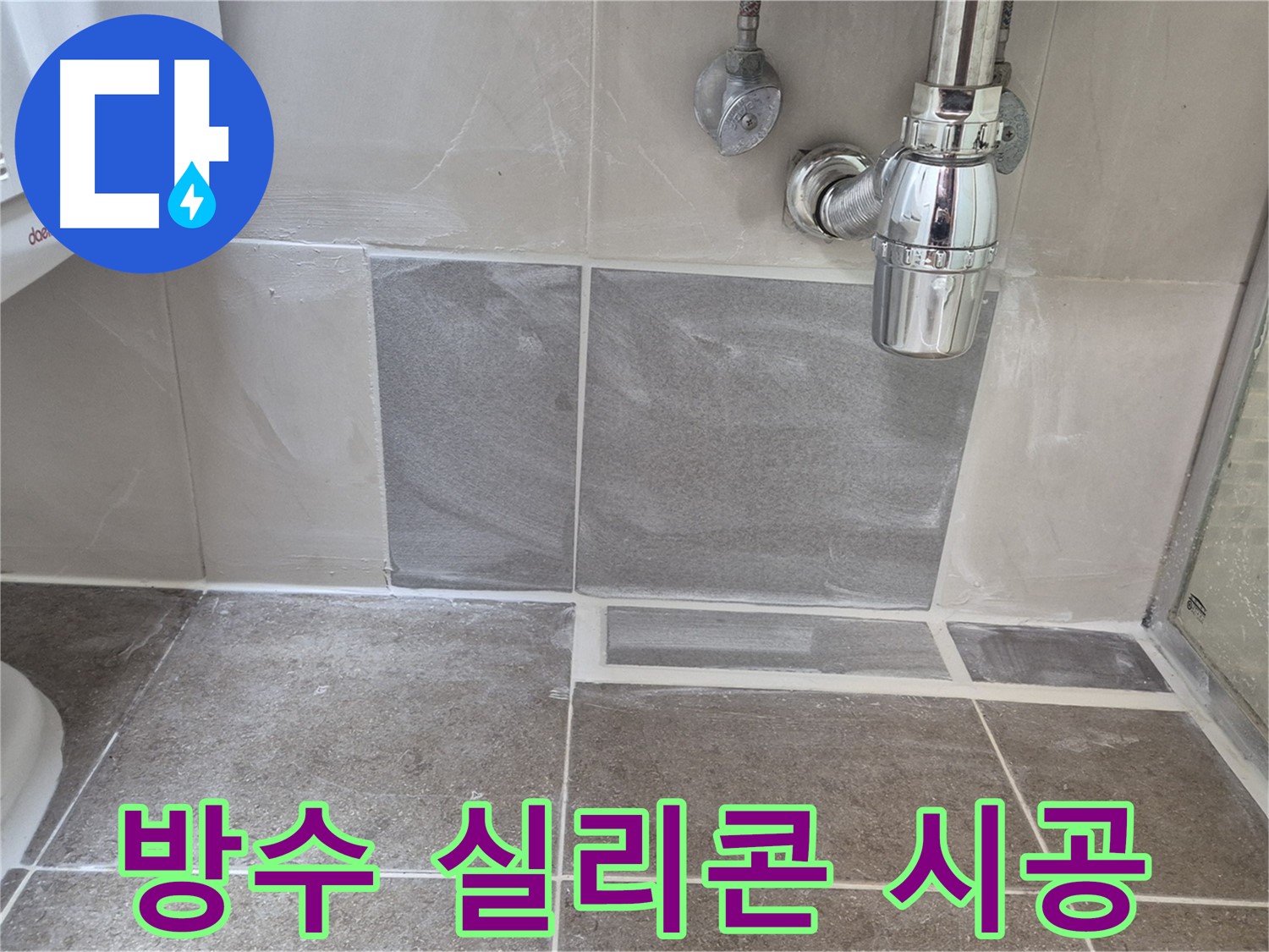 욕실 방수 실리콘 시공 - 꼼꼼한 시공으로 누수와 곰팡이를 동시에 잡다
