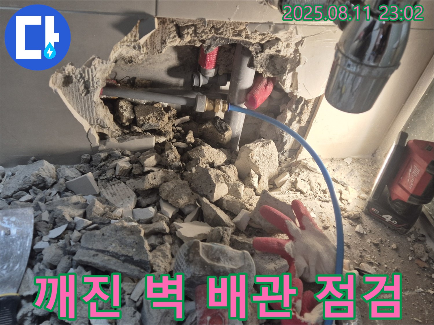 월곡동 래미안 아파트 누수 - 깨진 벽 안쪽의 배관을 꼼꼼하게 점검하고 있습니다 - 성북구 누수 전문가의 손길!