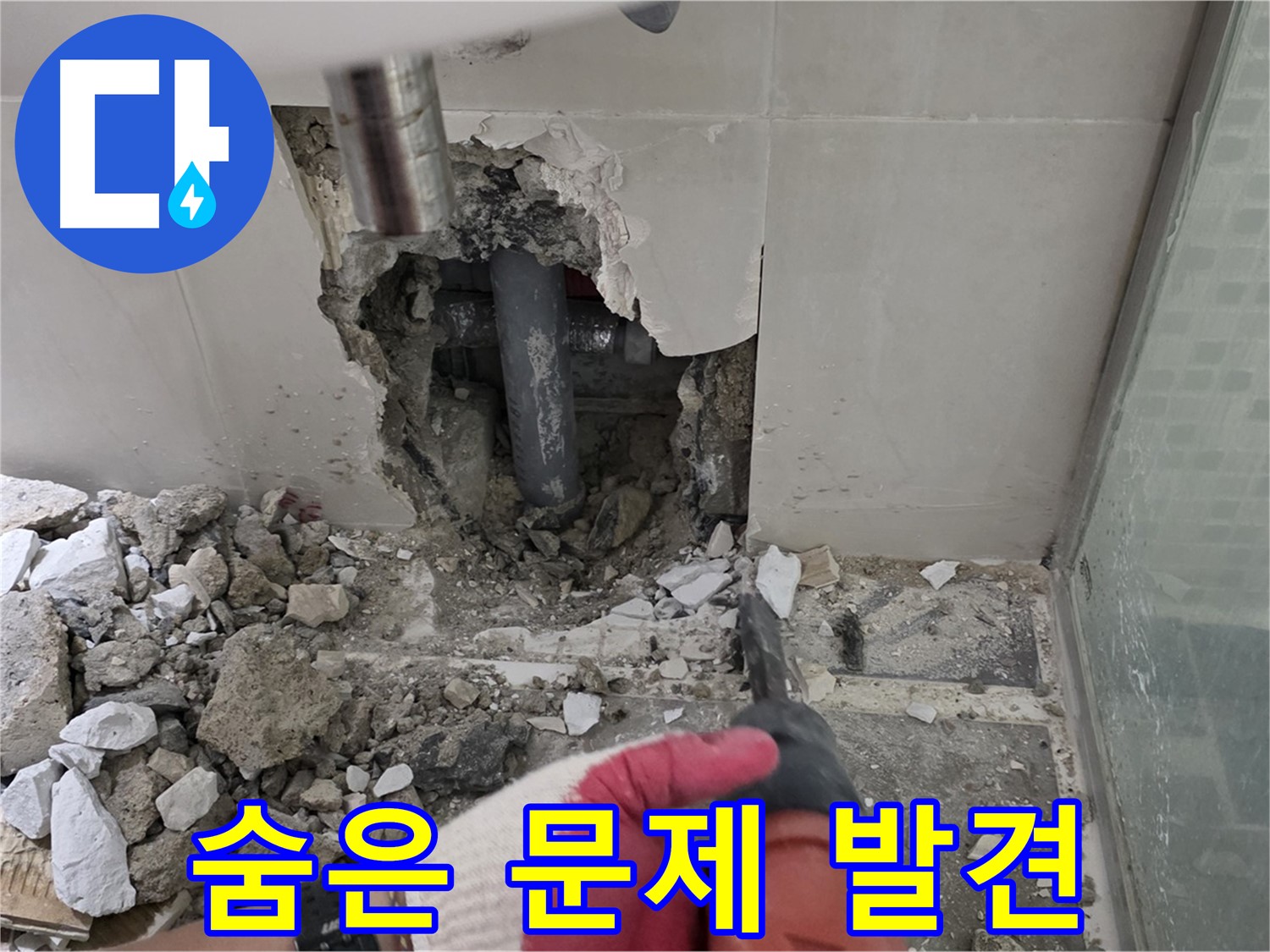 월곡동 래미안 아파트 누수 - 철거 후 꼼꼼한 점검으로 누수 원인 정밀 분석, 숨겨진 문제를 찾아냅니다!