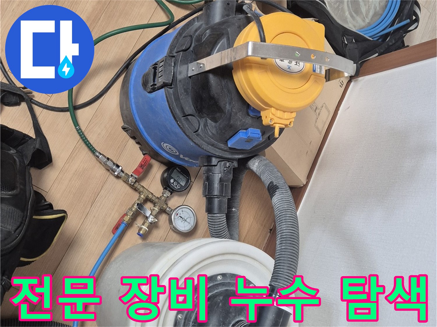 전문 장비를 이용한 꼼꼼한 누수 탐색 과정 - 숨겨진 누수 지점까지 찾아냅니다.