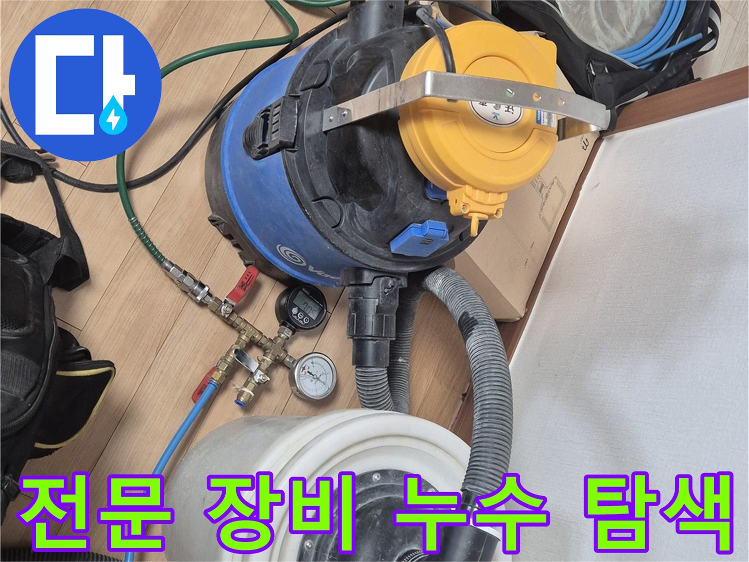 전문 장비를 이용한 꼼꼼한 누수 탐색 과정 - 숨겨진 누수 지점까지 찾아냅니다.