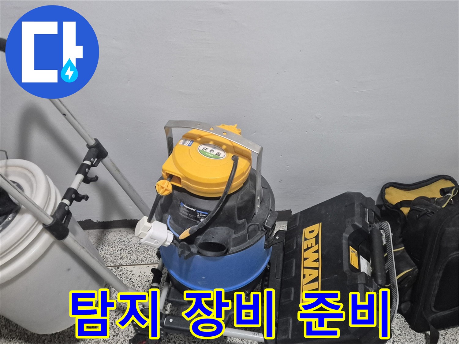 정밀 누수 탐지를 위한 장비 - 습식 청소기, 공구 박스, 그리고 누수 물통까지 준비 완료!