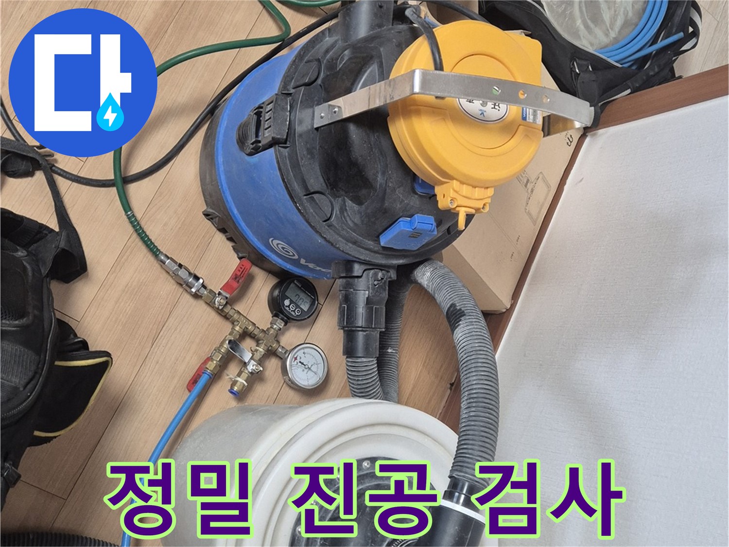 정밀 진공 누수 검사로 숨겨진 누수까지 완벽하게 해결 - 래미안월곡아파트 누수 해결 전문가