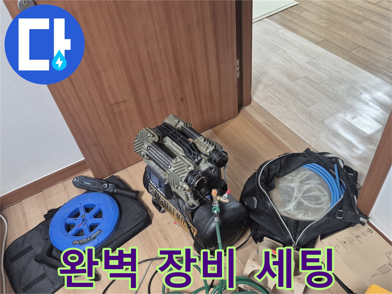 정밀 탐지를 위한 완벽 장비 세팅 - 래미안월곡 아파트 누수, 이제 찾아낼 시간!