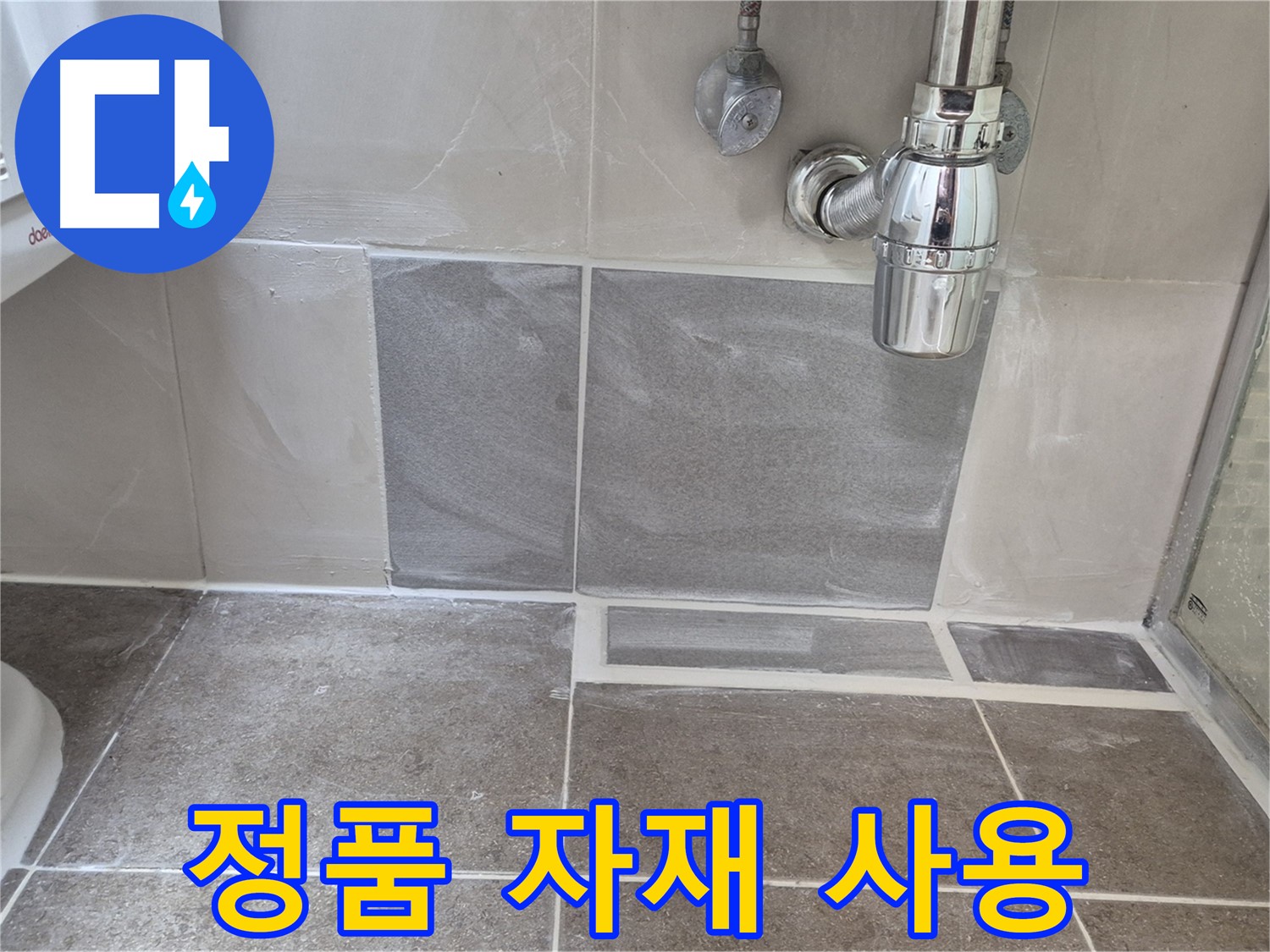 정품 자재 사용 - 믿을 수 있는 정품 자재만 사용하여 시공합니다