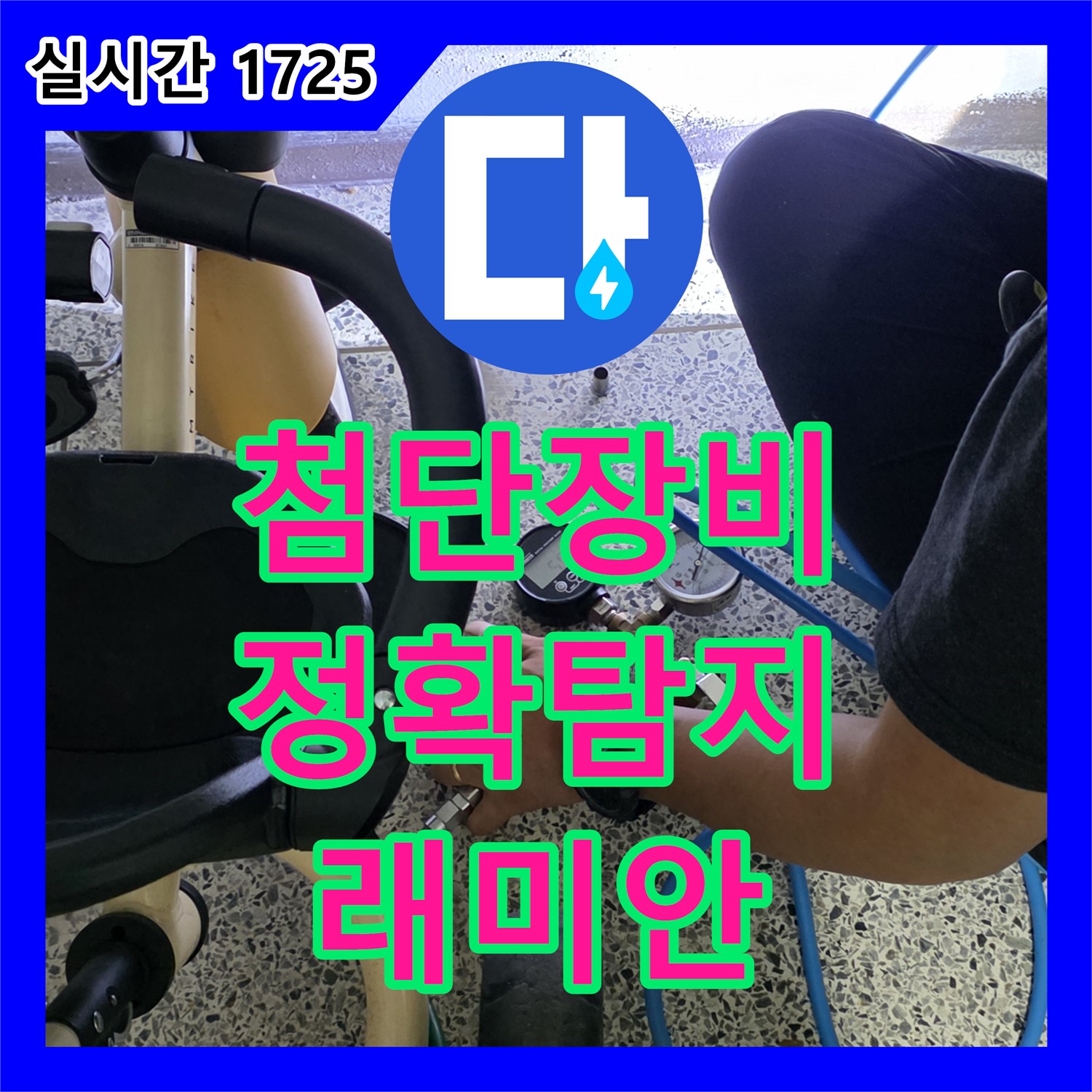 첨단 장비로 숨은 곳까지! 래미안월곡 누수탐지, 누수탐지업체가 책임!