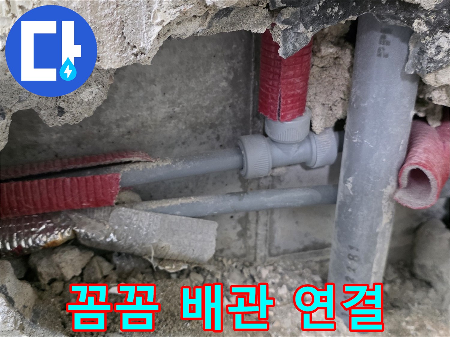 하월곡동 래미안 아파트 누수 - 꼼꼼하게 배관을 연결하여 누수 재발을 방지하고 고객님의 만족을 최우선으로 생각합니다.