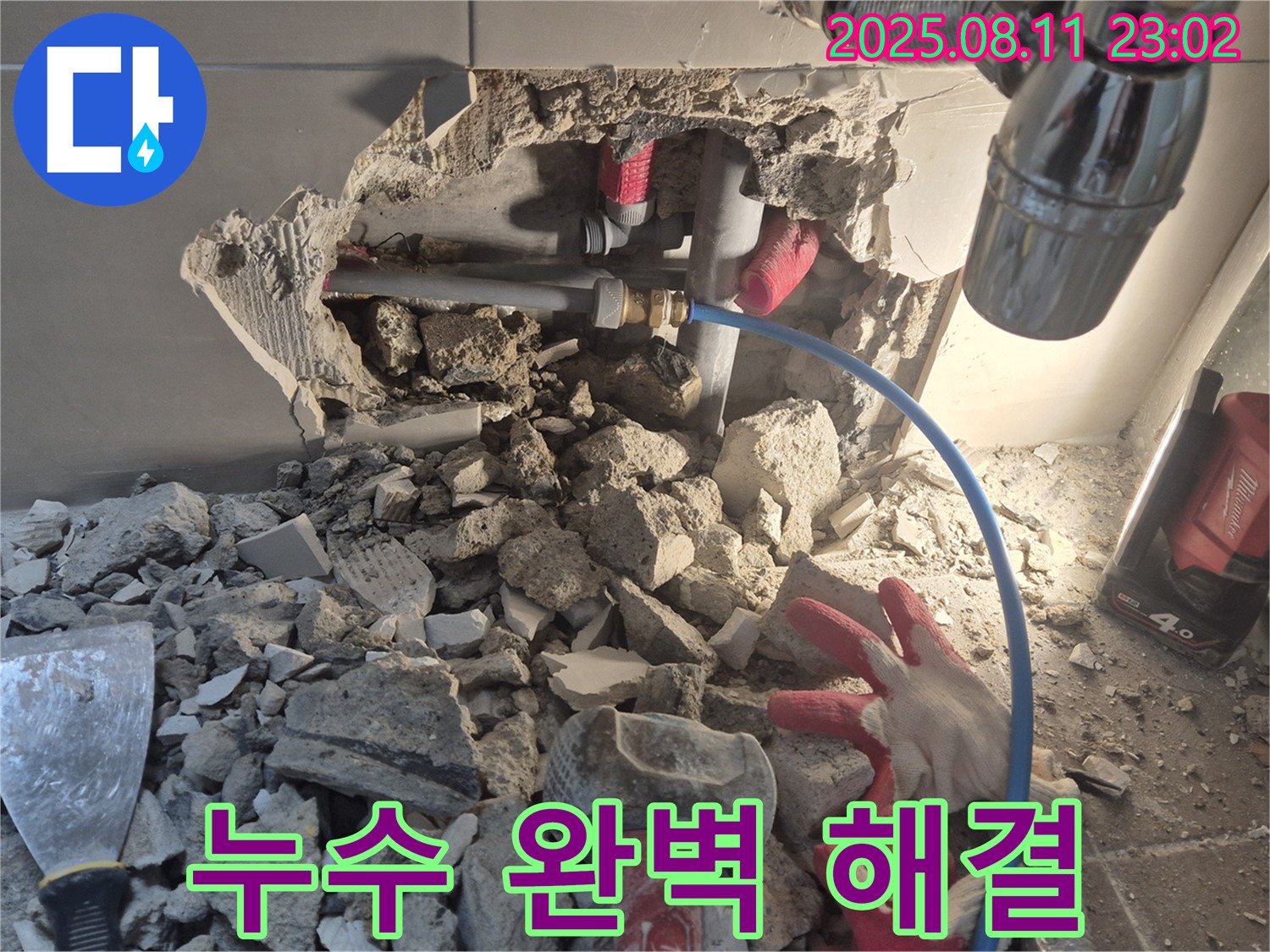 하월곡동 래미안 아파트 누수 - 꼼꼼한 시공으로 누수를 완벽하게 차단하고, 재발 방지까지 책임집니다.