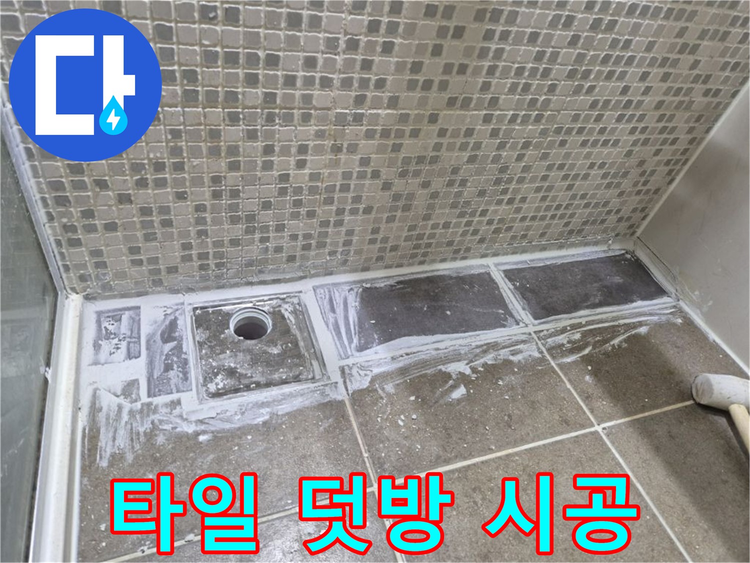하월곡동 래미안 아파트 샤워 트렌치 타일 덧방 시공 빠른 시공으로 만족도 UP