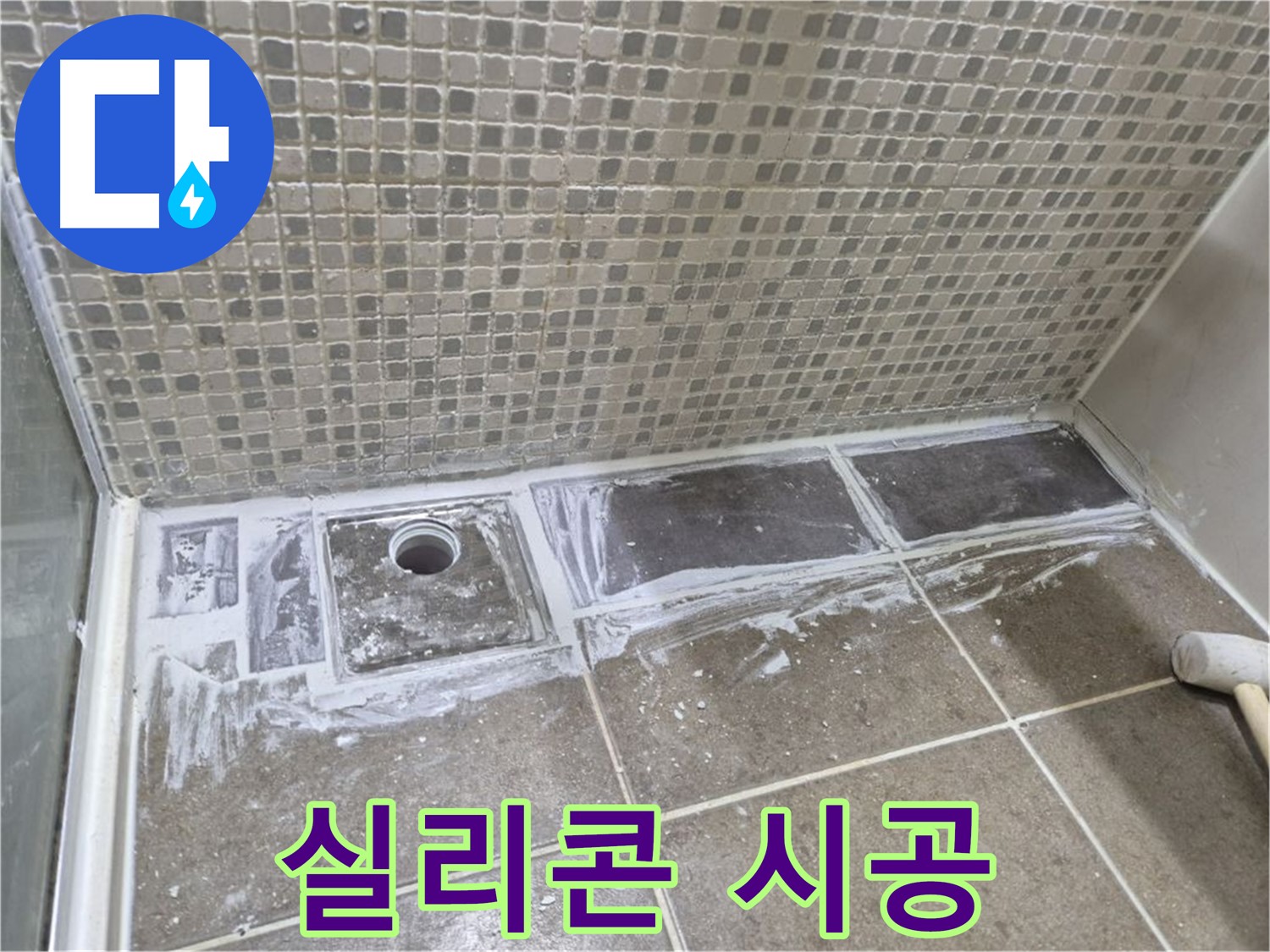 하월곡동 래미안 아파트 샤워부스 트렌치 누수 곰팡이 제거 후 실리콘 시공