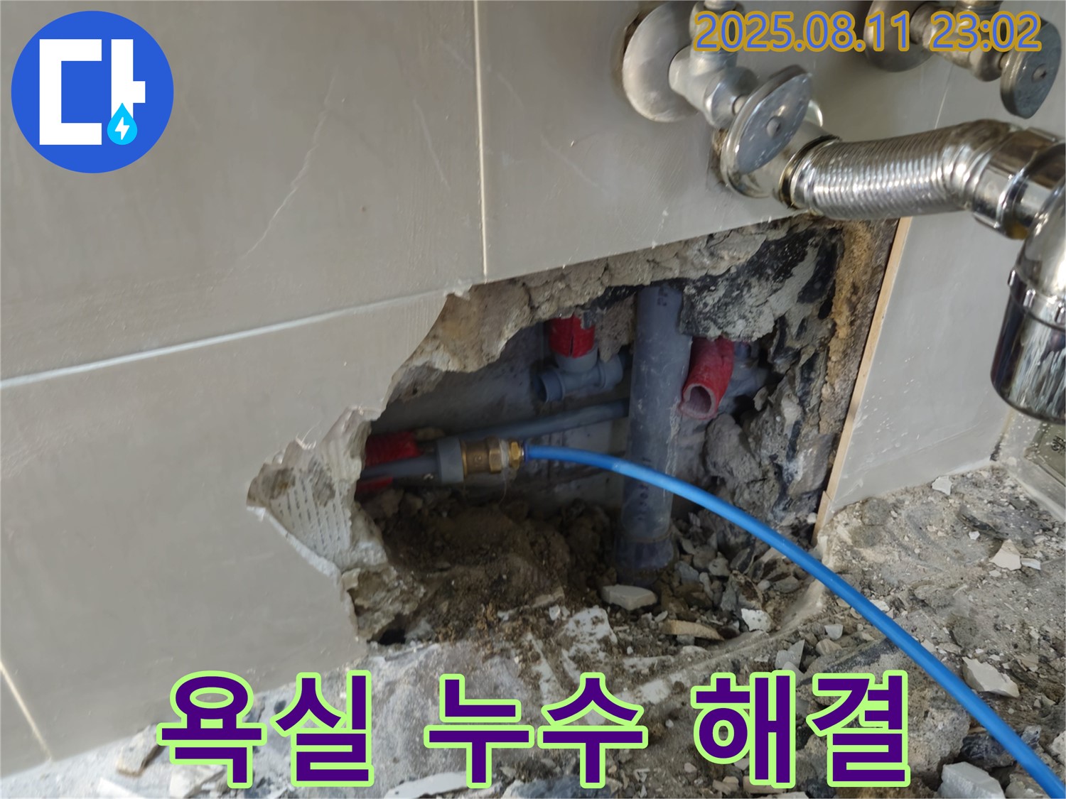 하월곡동 래미안 아파트 욕실 누수 - 완벽하게 해결하고 고객님의 만족을 최우선으로 생각합니다.