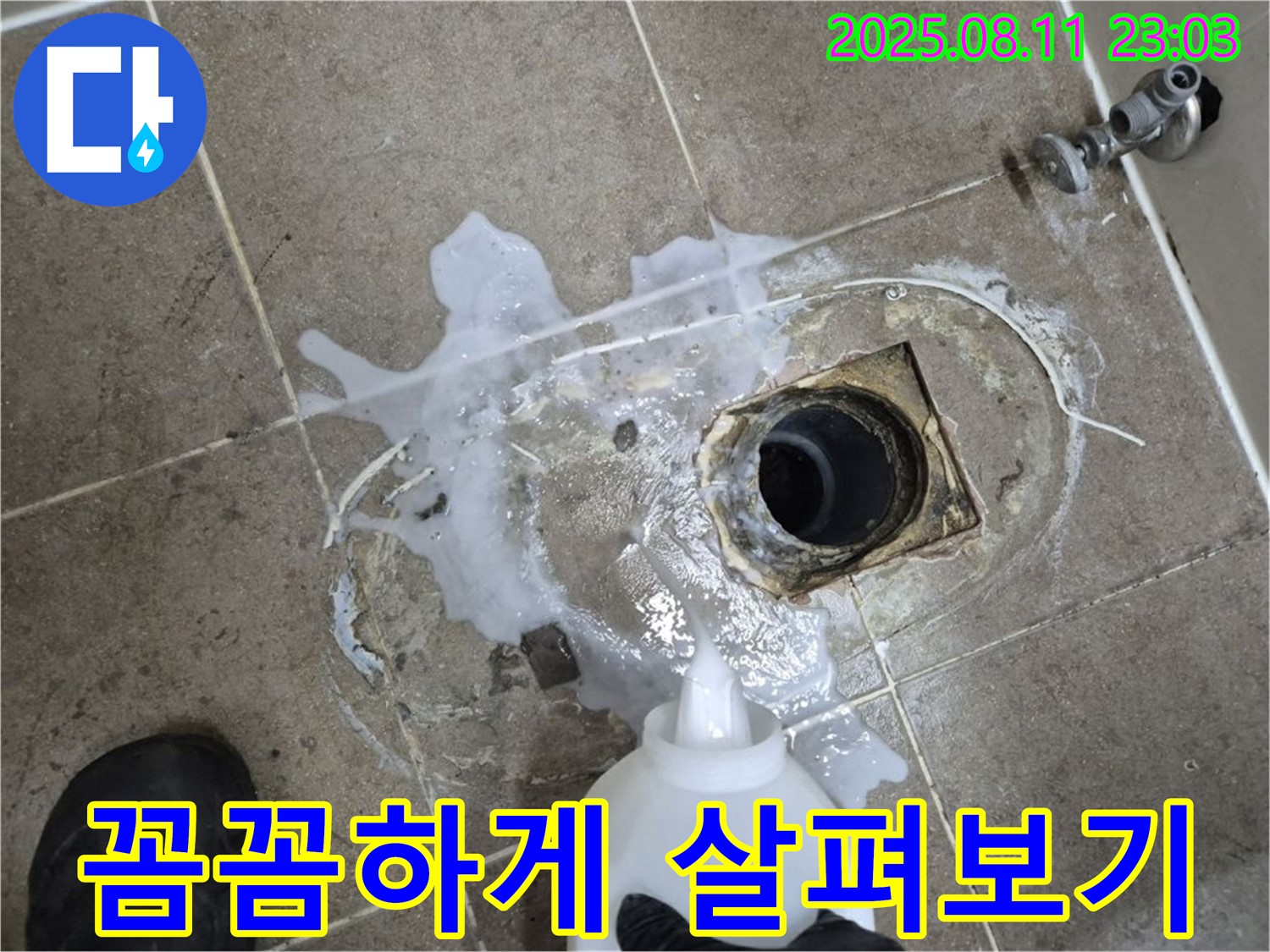 하월곡동 래미안 월곡 아파트 욕실 누수 꼼꼼하게 살펴보기 - 누수 탐지액을 사용하여 누수 위치를 꼼꼼하게 확인하고 있습니다.