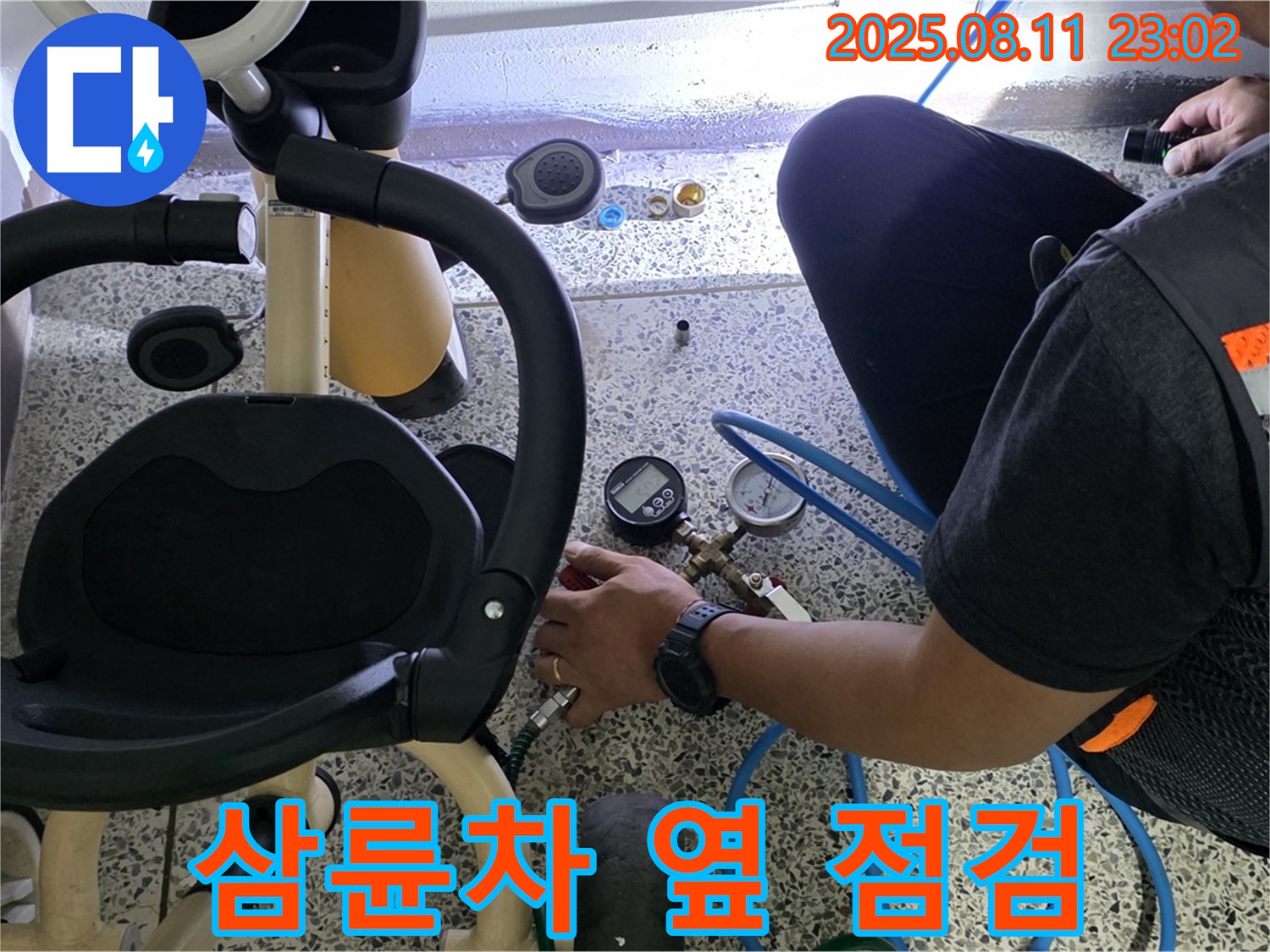 하월곡동 래미안월곡 123동 누수 - 아이 삼륜차 옆에서 꼼꼼하게 누수 점검을 진행하고 있습니다.