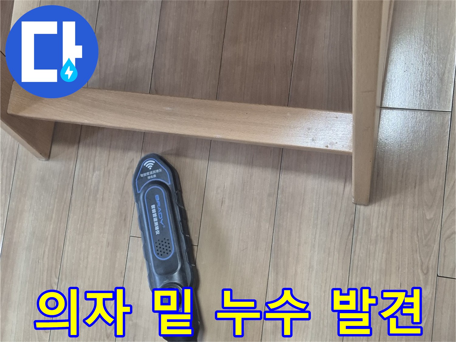 하월곡동 래미안월곡 123동 누수 탐지 - 의자 때문에 가려져 있던 누수를 발견한 모습입니다.