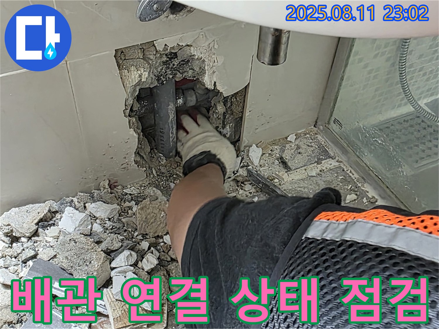 하월곡동 래미안월곡아파트 세면대 뒤 벽 누수 - 배관 연결 상태를 꼼꼼하게 점검하고 있습니다 - 믿을 수 있는 누수 전문가의 손길.