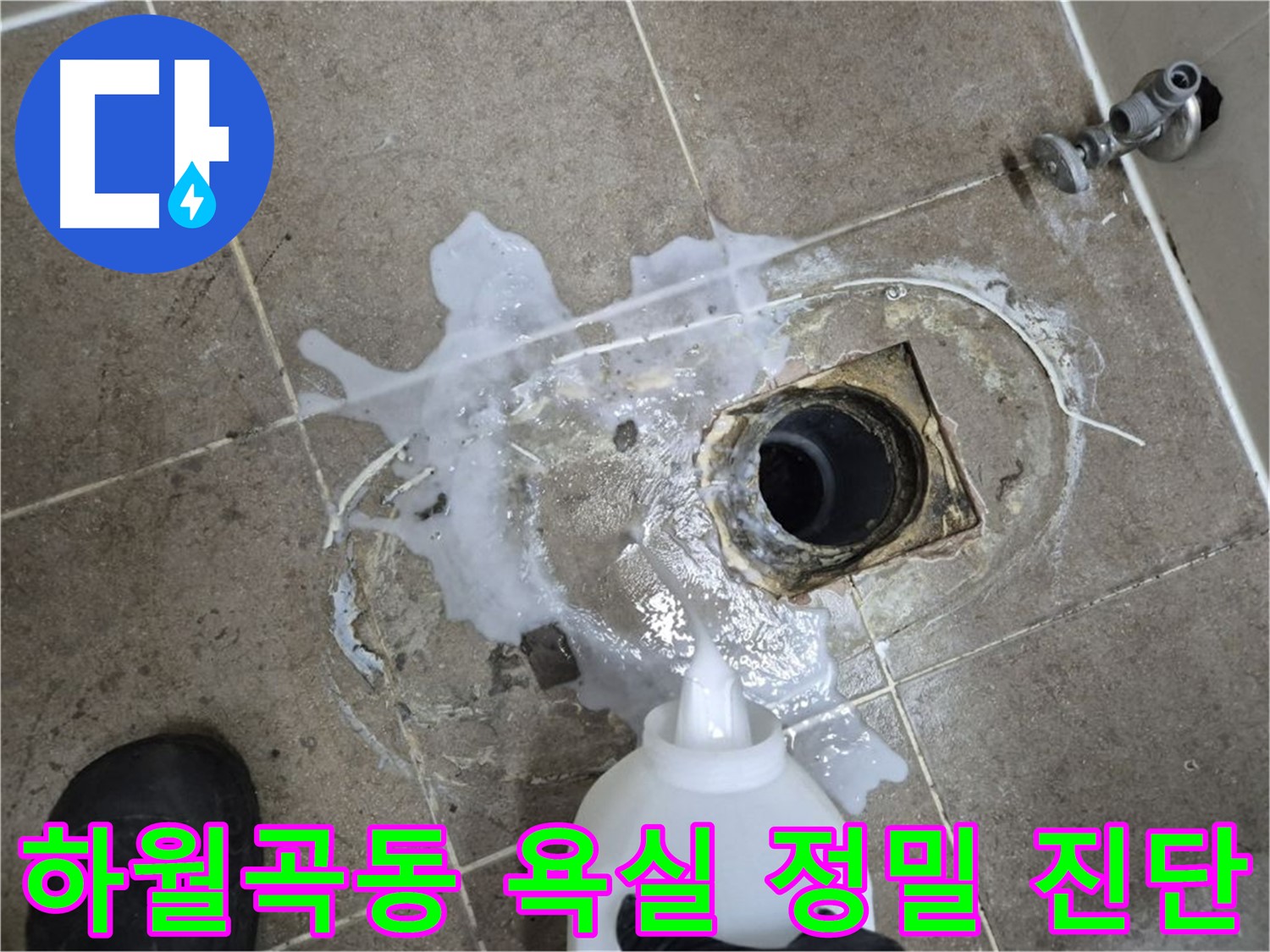 하월곡동 래미안월곡아파트 욕실 배수구 누수 - 세척 후 정밀 진단 과정