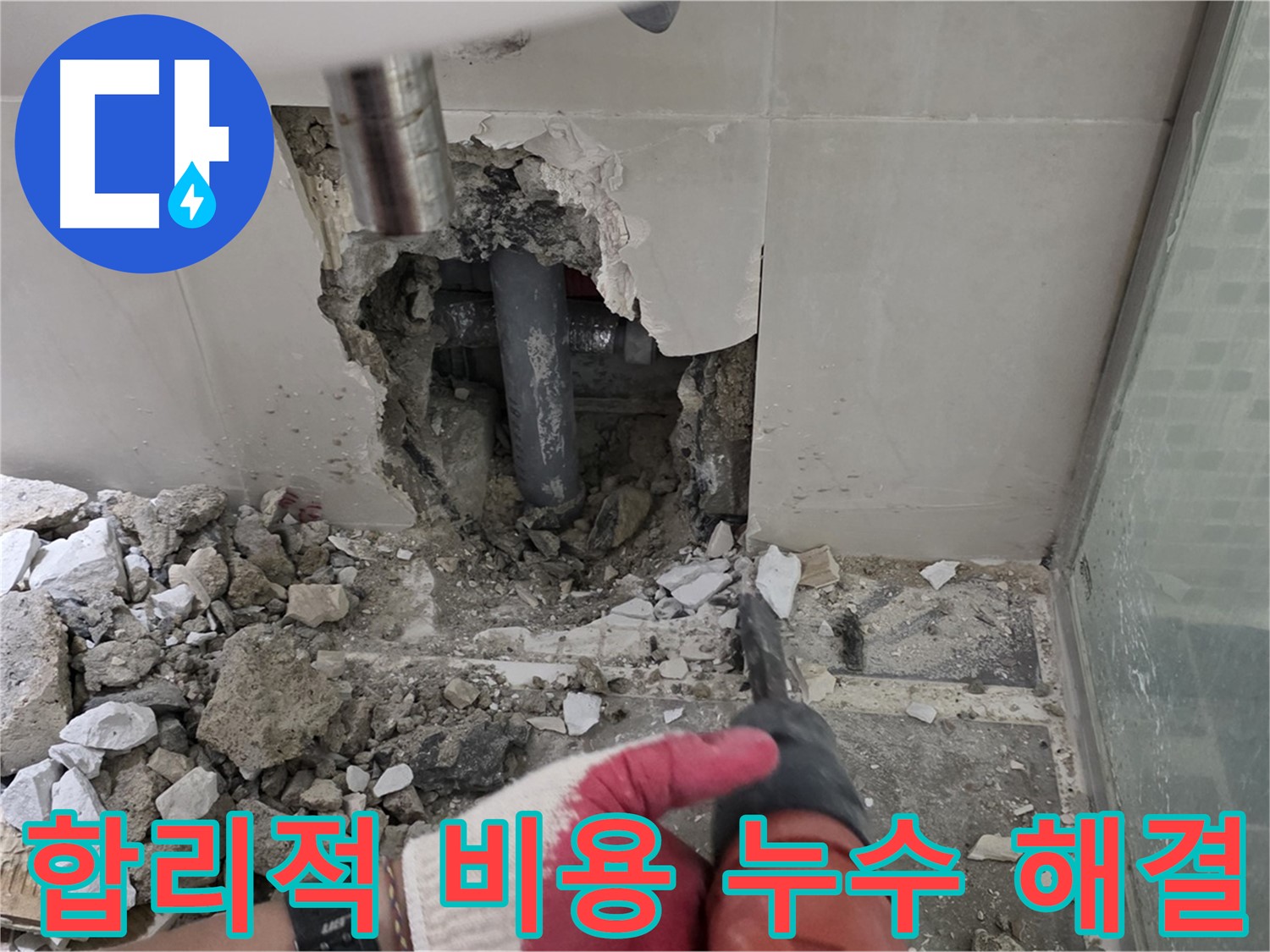 하월곡동 아파트 누수 - 합리적인 비용으로 정확한 견적 제공