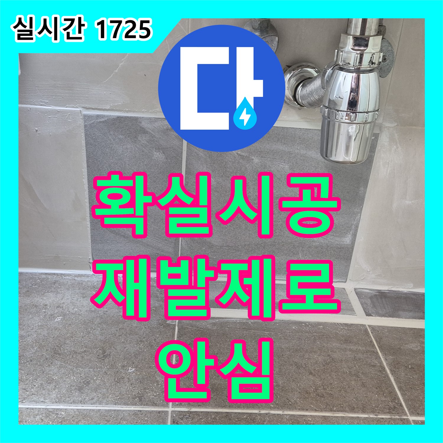 확실한 시공, 래미안월곡 누수설비! 재발 걱정 없이 안심하세요!