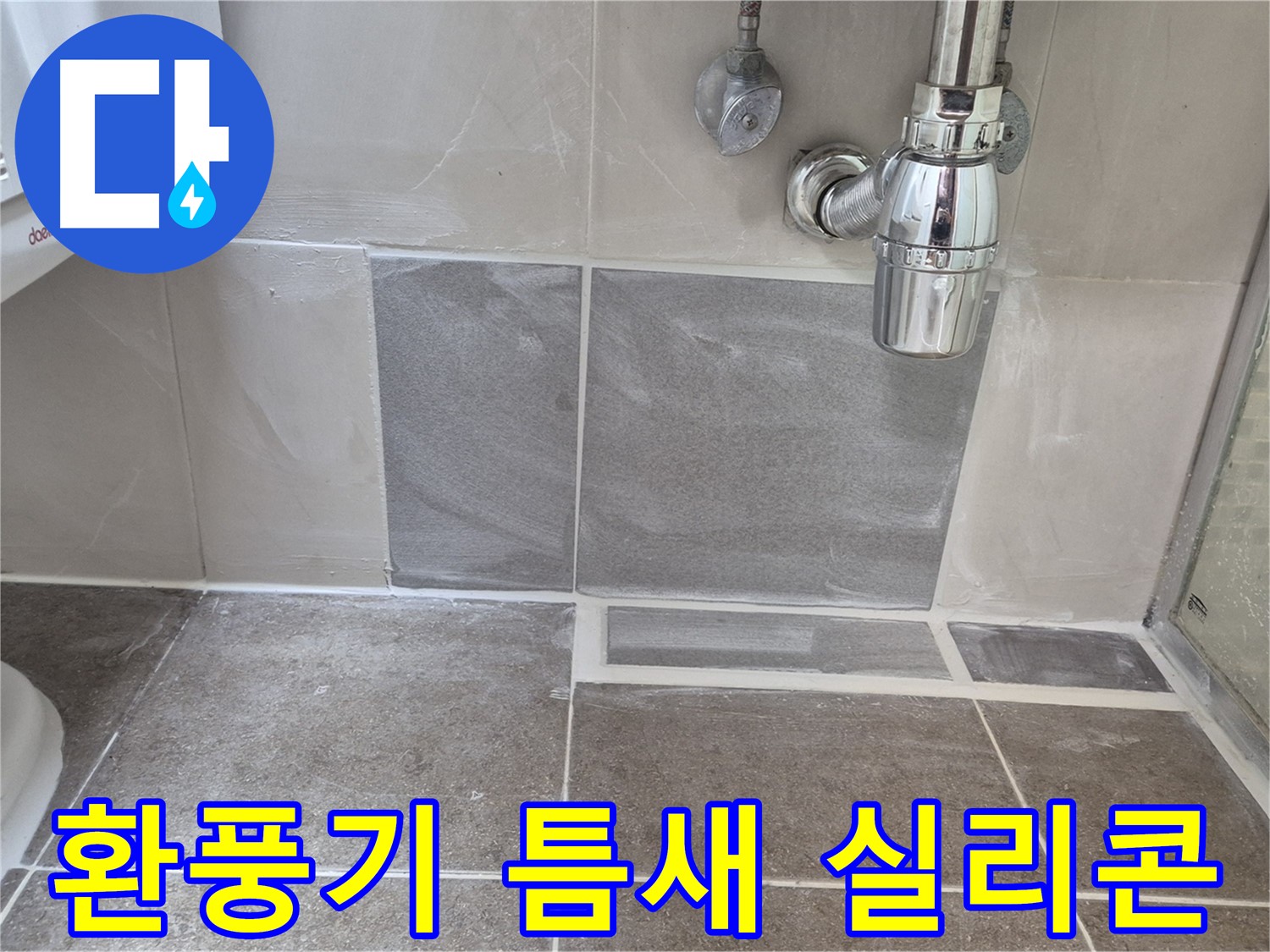 환풍기 틈새 실리콘 - 환풍기 주변 틈새 꼼꼼하게 실리콘 마감