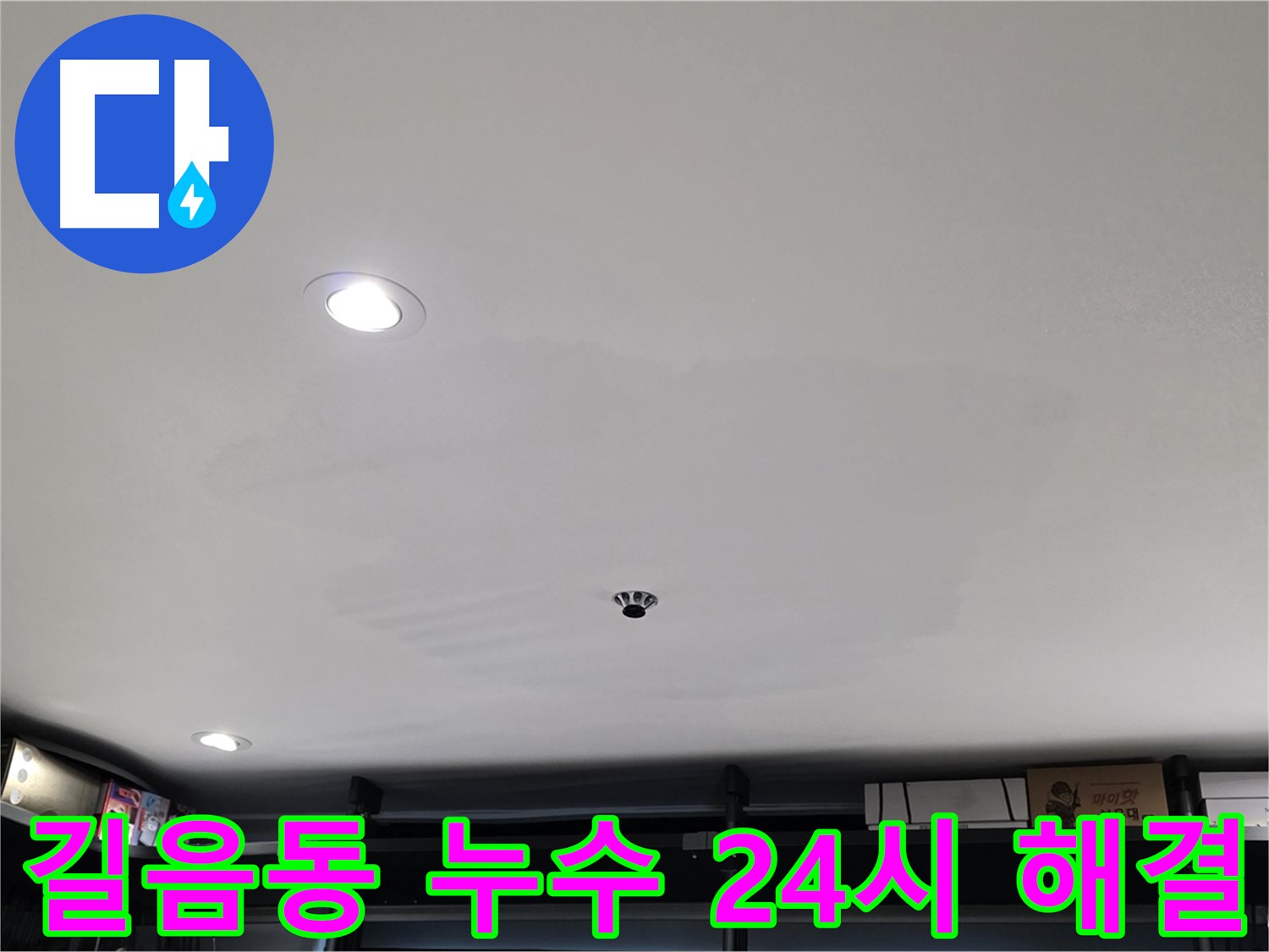 24시간 긴급 - 물방울 문제 신속 해결