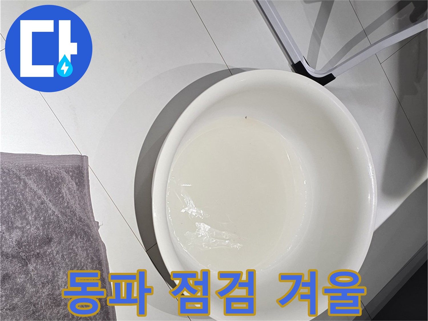 겨울철 수도 계량기 동파 - 미리 점검하고 따뜻한 겨울 지키세요.