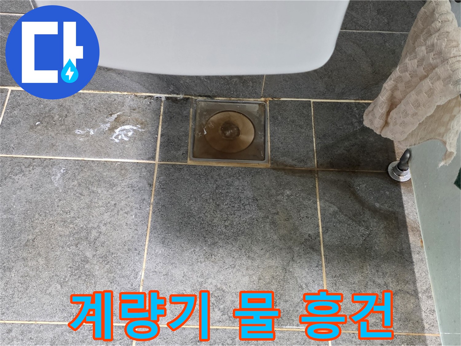 계량기 주변 물 흥건 - 누수 가능성 100 - 긴급 점검 필수