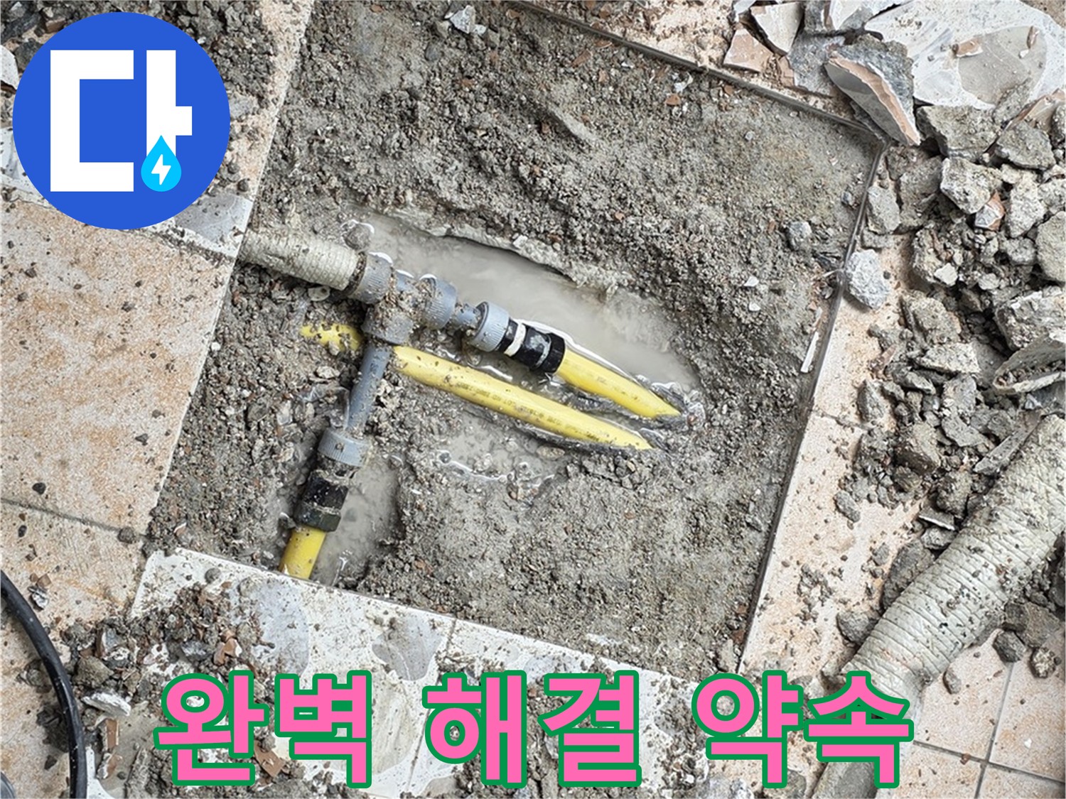 길음1동 누수 - 누수 문제 완벽 해결 약속