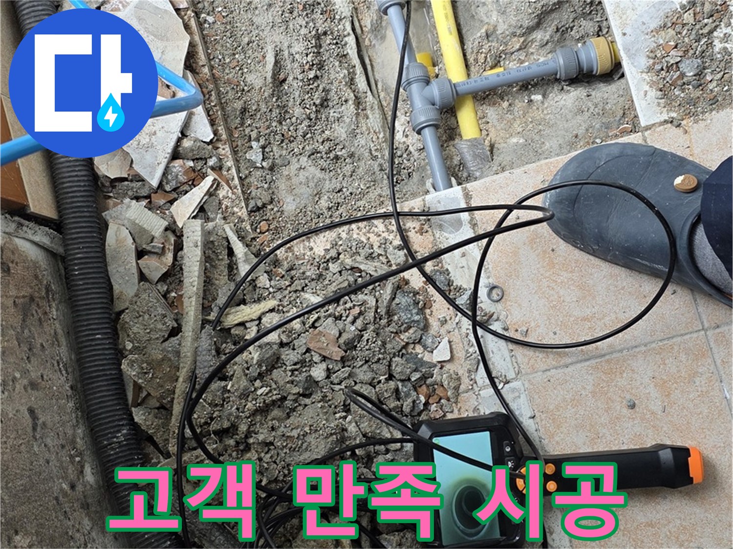 고객 만족 시공 - 길음동 숭인로 누수 문제 완벽 해결
