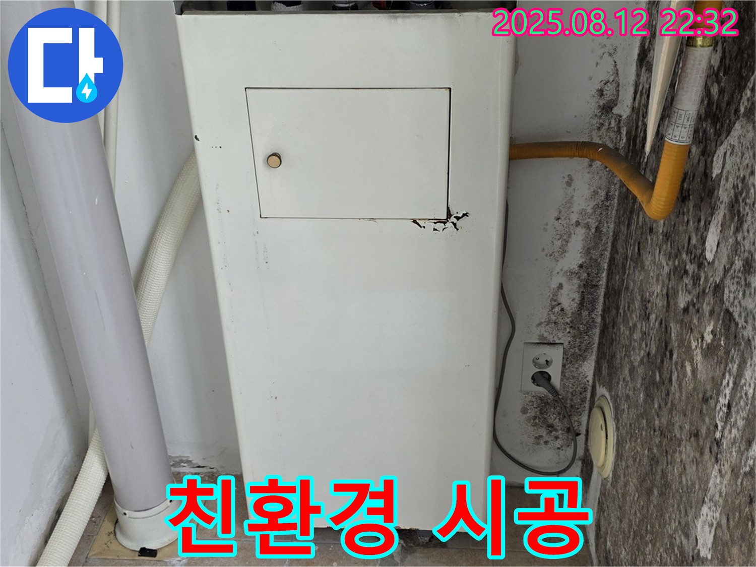 곰팡이 벽 - 보일러실 누수 해결 후 친환경 시공으로 건강하게!