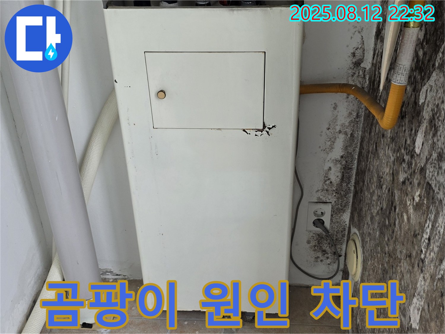 곰팡이 보일러실 - 누수 원인 철저 분석 및 완벽 차단 시공으로 해결!