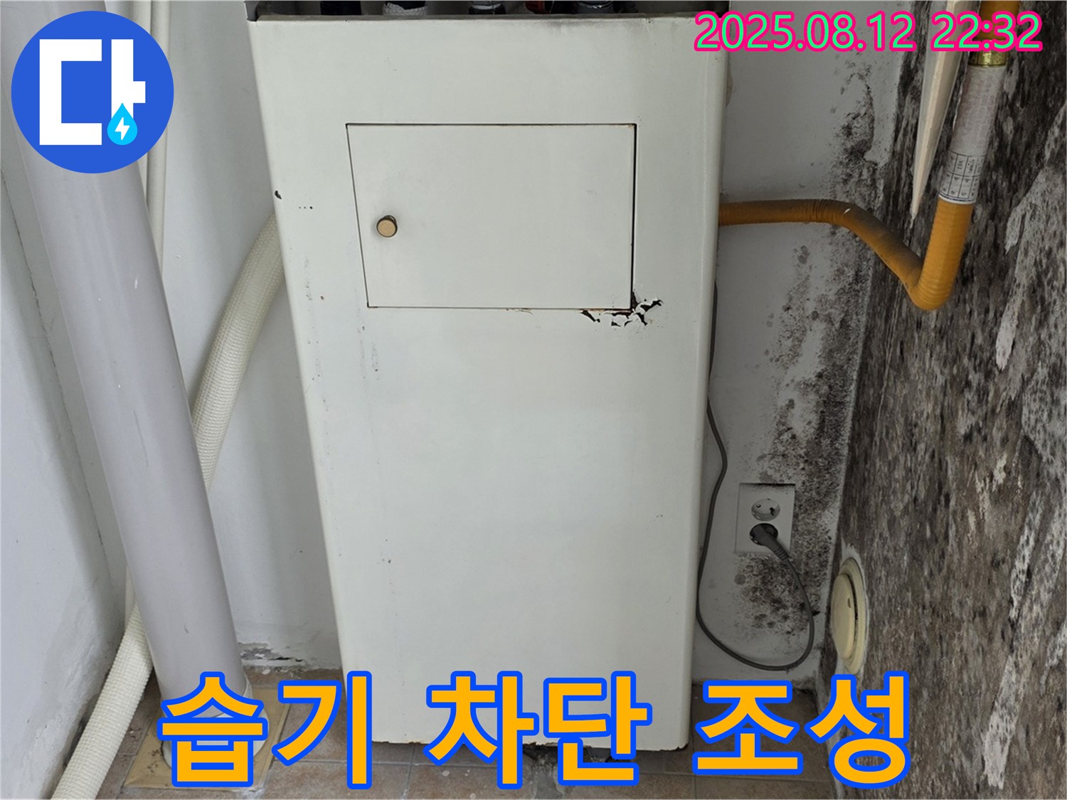 곰팡이 보일러실 - 습기 완벽 차단 및 쾌적한 프리미엄 공간 조성!