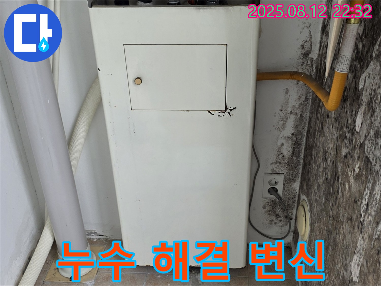 곰팡이 핀 보일러실 - 누수 해결 후 쾌적한 공간으로 변신!