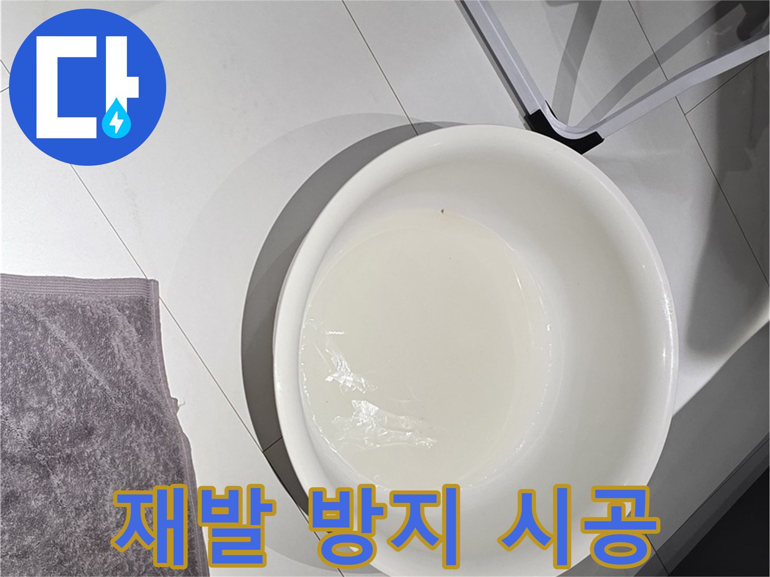 정확한 누수 진단 - 재발 없는 시공의 기본입니다.