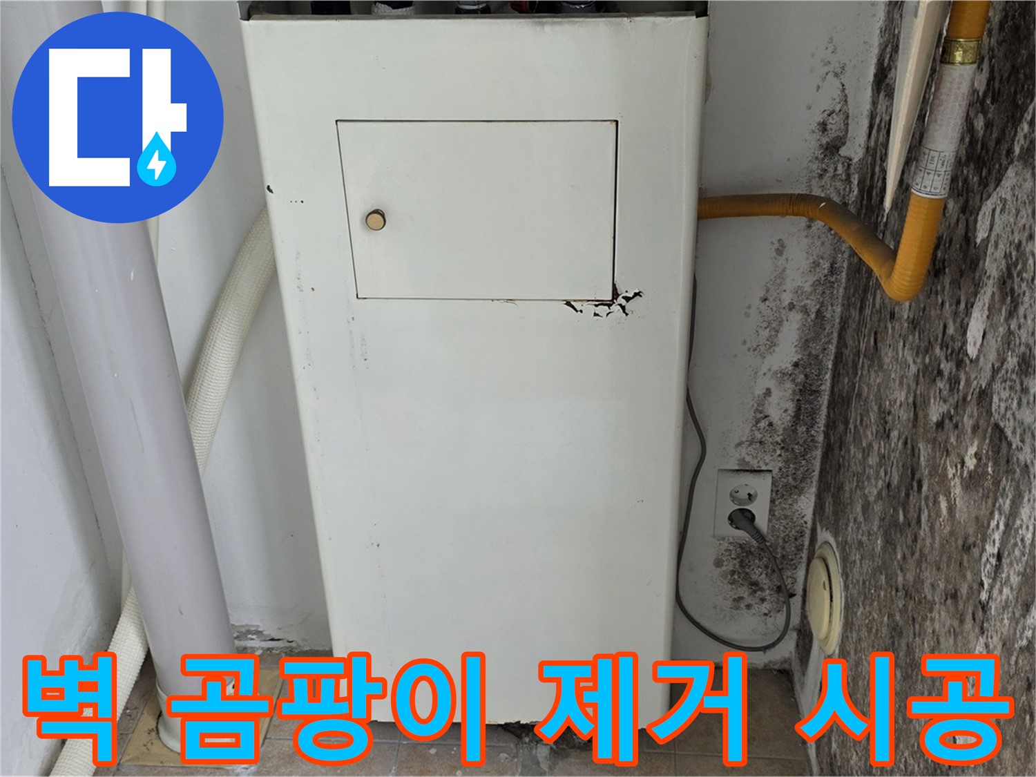 길음1동 숭인동 - 곰팡이 핀 벽 곰팡이 제거 및 재발 방지 시공 - 누수 전문가의 꼼꼼한 시공